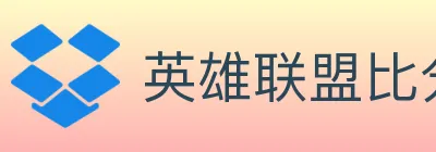 英雄联盟比分 logo